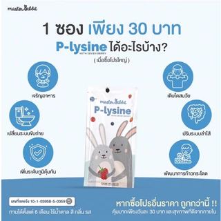 Master Rabbit P-Lysine อาหารเสริมช่วยลูกกินเก่ง อยากอาหาร กินได้เยอะขึ้น แก้ท้องผูก เพิ่มพรีไบโอติก เสริมภูมิคุ้มกัน