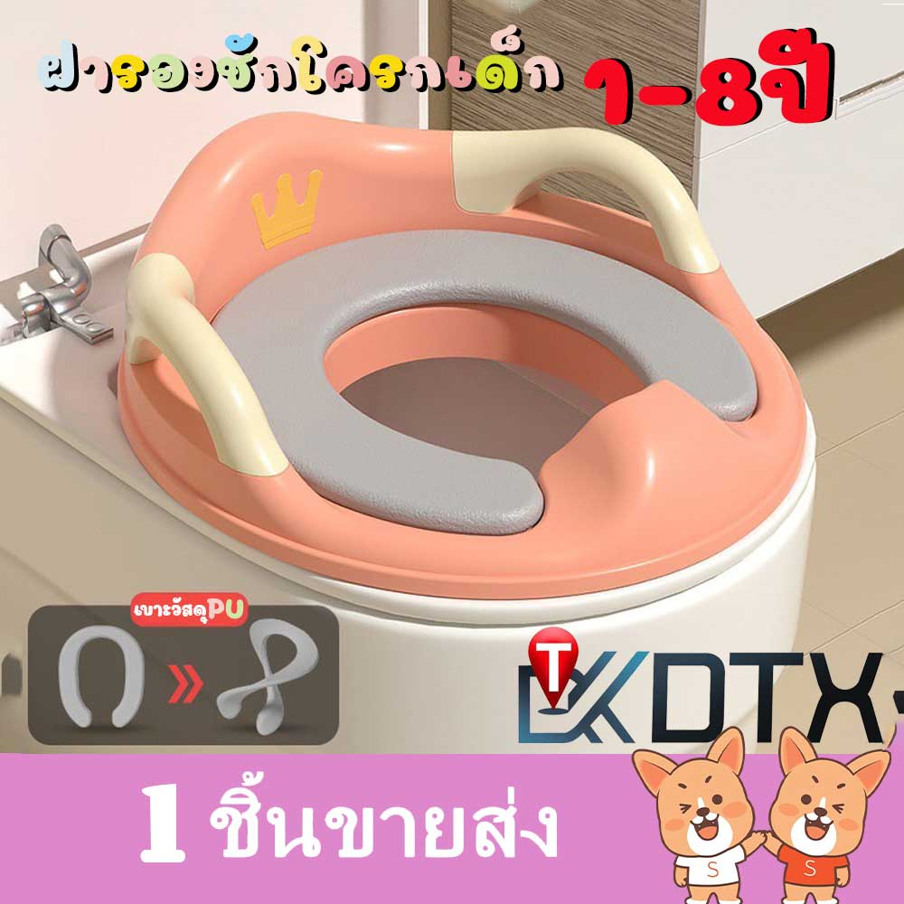 DTXmarket ชักโครกเด็ก ที่รองนั่งชักโครกเด็ก แนะนำ0-8ปี วัสดุ PP/TPE ของใช้เด็ก