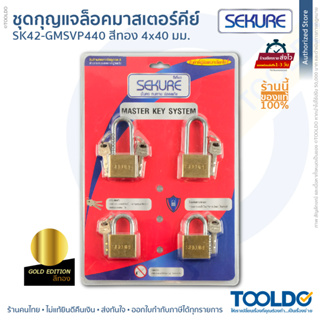 SEKURE กุญแจมาสเตอร์คีย์ ขนาด 40 มม. 4 ดอก กุญแจ ชุดแม่กุญแจ มาสเตอร์คีย์ กุญแจ MASTER KEYED PADLOCK SET