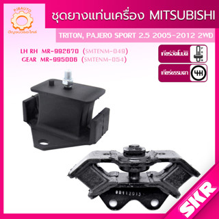 SKR ยางแท่นเครื่อง MITSUBISHI TRITON, PAJERO SPORT 2.5 2WD,4WD เกียร์ ออโต้ (A/T), ธรรมดา (M/T) ปี 2005-2013 แบรนด์ SKR