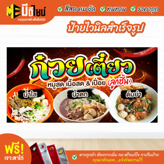 ฟรี เจาะตาไก่ ป้ายร้าน ป้ายไวนิล ก๋วยเตี๋ยว สีคมชัด ทนทาน ราคาถูกกกกก