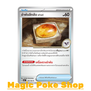 อำพันลึกลับ เก่าแก่ (C/SD) ไอเท็ม ชุด โปเกมอนการ์ด 151 การ์ดโปเกมอน (Pokemon Trading Card Game) ภาษาไทย sv2a-156