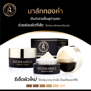 Richrabell (ริชลาเบล) มาส์กทองคำในตำนาน ลดสิวอุดตัน ลดรอยสิว ฝ้า กระ มาร์คแล้วนอน ตื่นมาหน้าใสมาก