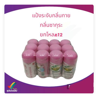 แป้งระงับกลิ่นกาย กลิ่นซากุระ ยกโหลx12 ขวด