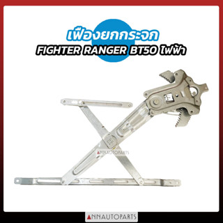 เฟืองยกกระจก FORD MAZDA FIGHTER RANGER BT50 ไฟฟ้า ไฟเตอร์ เรนเจอร์ บีที50