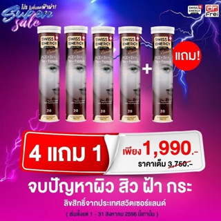 (4 หลอด แถม 1 หลอด) วิตามินเม็ดฟู่ SWISS ENERGY ACE ลดสิว ผิวขาวใส ไร้ฝ้ากระ ปกป้องรังสี ผิวหน้ากระชับ