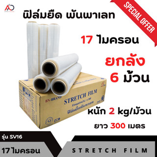 [ยกลัง] ฟิล์มยืดพันพาเรท เกรด A หนา 17 ไมครอน  ยาว 300 เมตร น้ำหนัก 2  kg ราคาถูก สุดคุ้ม