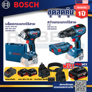 Bosch รุ่น GSB 18V-50 สว่านกระแทกไร้สาย 4 หุน แบต 5Ah 2ก้อน + แท่นชาร์จ+บล็อคกระแทกไร้สาย  แรงบิด 400Nm+ProClick เข็มขัด