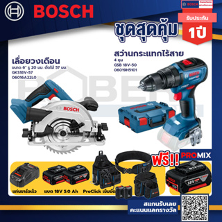 Bosch รุ่น GSB 18V-50 สว่านกระแทกไร้สาย 4 หุน แบต 5.0 Ah 2 ก้อน + แท่นชาร์จ+เลื่อยวงเดือน GKS 18V-57+ProClick เข็ดขัด