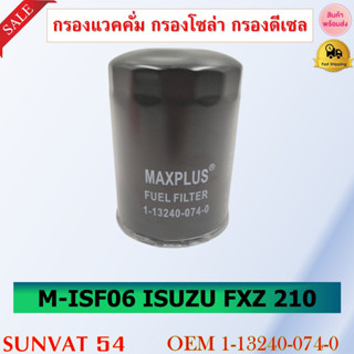 กรองแวคคั่ม กรองโซล่า กรองดีเซล M-ISF06  ISUZU FXZ 210 รหัส 1-13240-074-0 , 1-13240-079-1