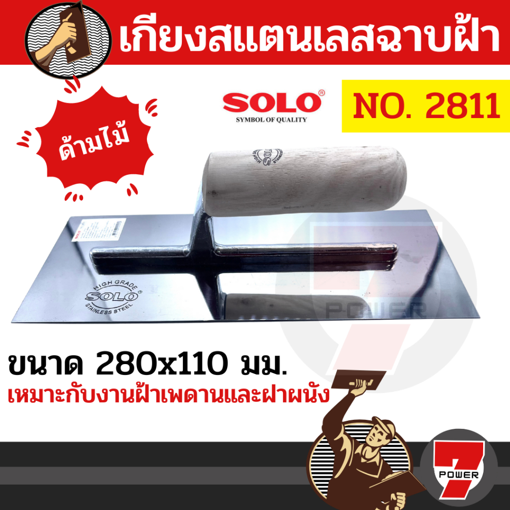 SOLO เกียงสแตนเลสฉาบฝ้าด้ามไม้ ขนาด 280x110 มม. รุ่น 2811 ของแท้ 100%