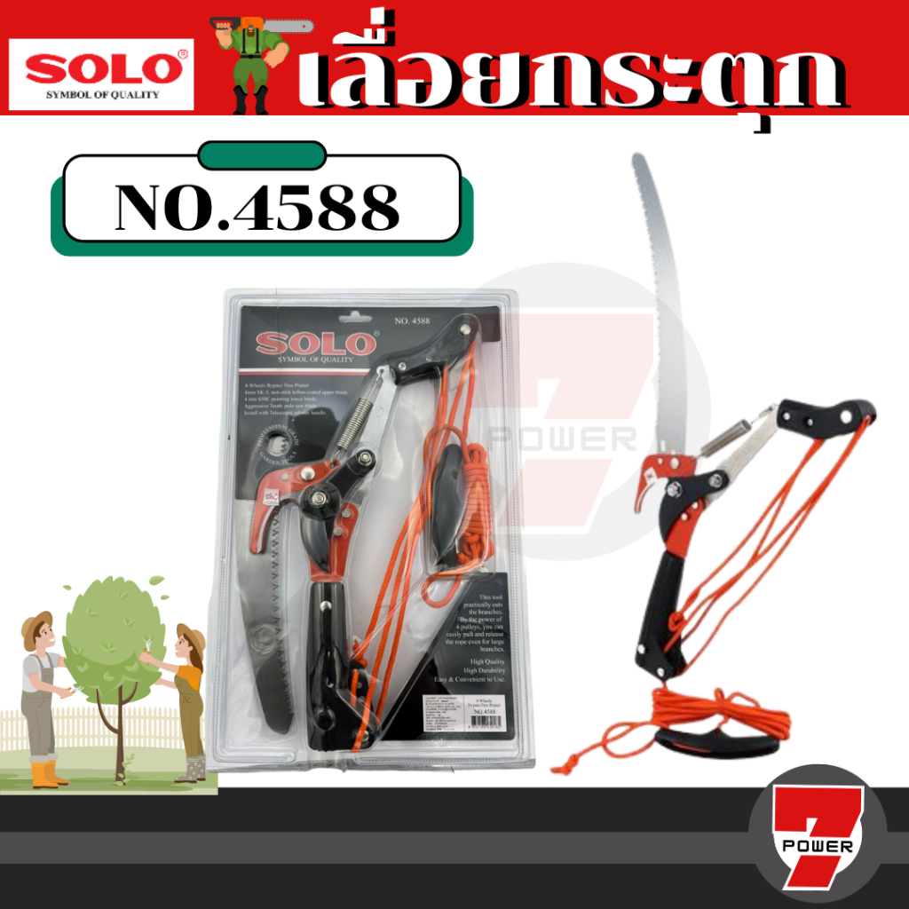 SOLO กรรไกรกระตุกรอกคู่พร้อมเลื่อย SOLO 4588 รุ่นใหม่ล่าสุด ของแท้