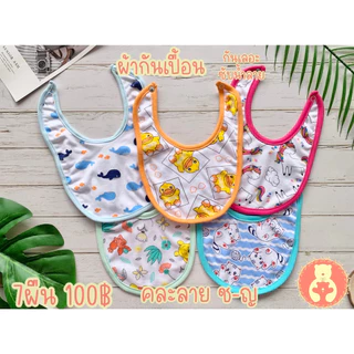 ผ้ากันเปื้อนเด็ก 7ผืน 100฿ ผ้าซับน้ำลายเด็กแรกเกิด-2ขวบ เด็กแรกเกิด เด็ก ทารก