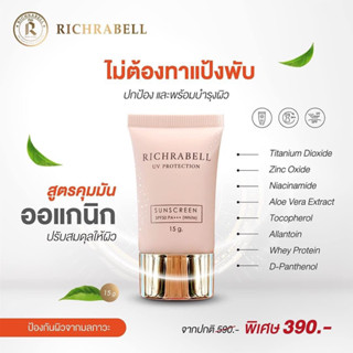 กันเเดดสูตรน้ำนม ออเเกนิค RICHRABELL