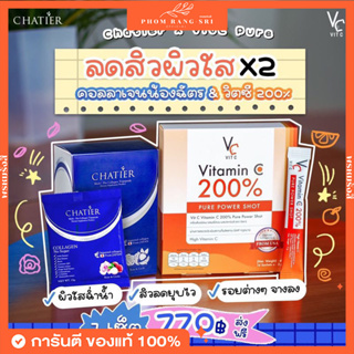 (ส่งฟรี) ชาเทียร์+วิตซี200%💙🧡คอลลาเจนน้องฉัตร มีบัตรตัวแทน Chatier Premium Collagen💙 VC VitC Vitamin C 200%🧡