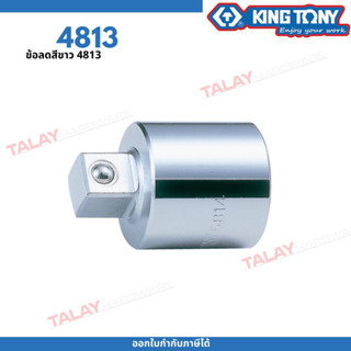 KINGTONY ข้อลดสีขาว รู1/2นิ้ว(4หุน) ลดลง3/8นิ้ว(3หุน) รุ่น4813 คิงโทนี่ไต้หวัน100%