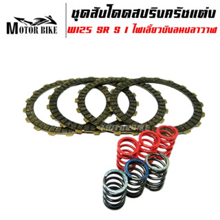 ชุดสับโดดแผ่นครัชสีดำ+สปริงครัชแต่ง 6 ตัว W 125 SR /S/ I ไฟเลี้ยวบังลมปลาวาฬ (4แผ่น)