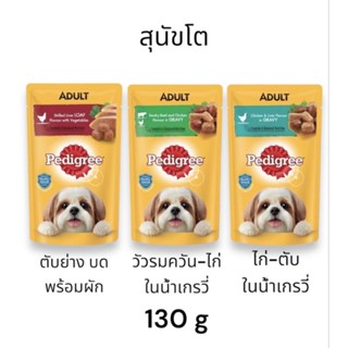 Pedigree เพ็ดดิกรี เพาซ์  อาหารเปียกสำหรับสุนัขโต ซอง 130g