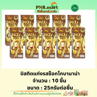 PNRmart(10x25g) กูลิโกะ ป๊อกกี้ บิสกิตแท่งรสช็อกโกบานาน่า Glico pocky choco banana / ป๊อกกี้รสกล้วย บิสกิต ปาร์ตี้ ฮาลาล