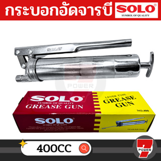 SOLO กระบอกอัดจารบี 400 cc.โซโล คุณภาพดี ทนทาน ของแท้ 100%