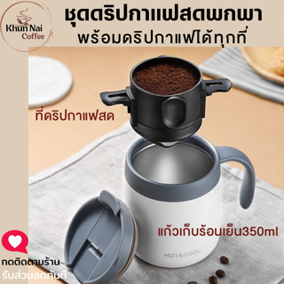 ชุดดริปกาแฟพกพา ที่ดริปกาแฟสแตนเลส+แก้วกาแฟเก็บความร้อน350ml ทำกาแฟสดแบบพกพา แก้วกาแฟมีหูจับ แก้วเก็บความเย็นมีหูจับ