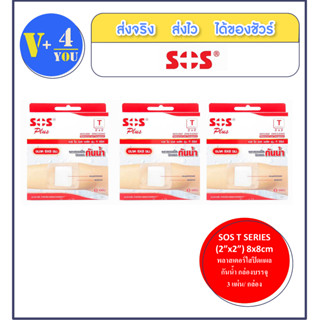 ซื้อแพค 3 กล่อง!! SOS T SERIES (2”x2”) 8x8cm พลาสเตอร์ใสปิดแผล กันน้ำ กล่องบรรจุ 3 แผ่น (p1)