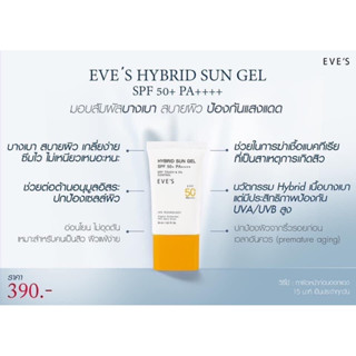 กันแดดอีฟส์ ซันเจล Hybrid sun jel SPF50+ PA++++ บางเบา ชุ่มชื้น ไม่อุดตัน เป็นสิวใช้ได้ 30ml 390 บาท