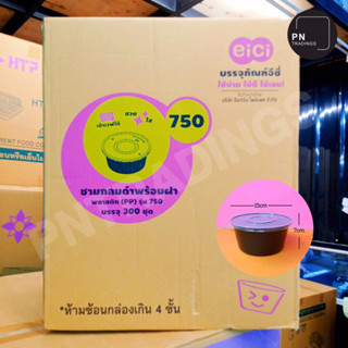 สินค้ายกลัง EICI ชามกลมดำพร้อมฝาพลาสติก (PP) ขนาด 750ML (12แพ็ค/ลัง)