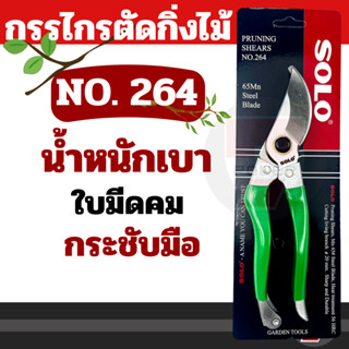 กรรไกรตัดกิ่ง กรรไกรตัดกิ่งไม้โซโล NO.264 8" (ของแท้ 100%)