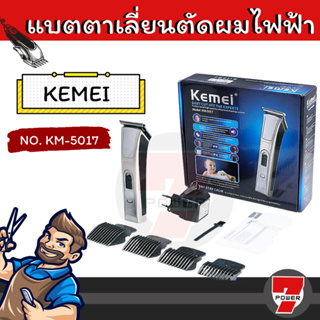 KEMEI รุ่น KM-5017 ปัตตาเลี่ยนไร้สาย ตัดผม ใช้แกะลายได้ กันขอบได้ ตัดดีเสียงไม่ดัง กันน้ำ (NEW)