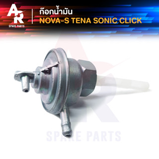 ก๊อกน้ำมัน HONDA - NOVA-S , TENA , SONIC , CLICK ก้อกน้ำมัน โนว่า เทน่า โซนิค คลิก