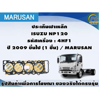 ปะเก็นฝาเหล็ก ISUZU NP120 รหัสเครื่อง : 4HF1 ปี 2009 ขึ้นไป (1 ชิ้น) / MARUSAN