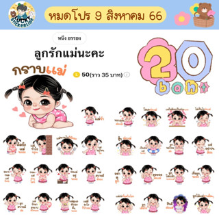 โปรลดราคาสติกเกอร์ไลน์ ลาย “ลูกรักแม่นะคะ”(ได้รับทันทีหลังชำระเงิน)