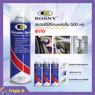 สเปรย์ซิลิโคน สเปรย์หล่อหลื่น 2 IN 1 บอสนี่ BOSNY B110 500 ml. กป.ราคาถูกสุดๆ 🏳️‍🌈📢