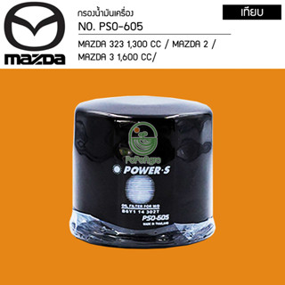 ไส้กรองน้ำมันเครื่อง  MAZDA