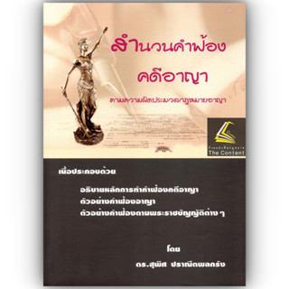 สำนวนคำฟ้องคดีอาญา ตามความผิดประมวลกฎหมายอาญา / โดย : ดร.สุพิศ ปราณีตพลกรัง / ปีที่พิมพ์ : สิงหาคม 2566