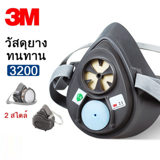 3M 3200 หน้ากากครึ่งหน้าชนิดไส้กรองเดี่ยว