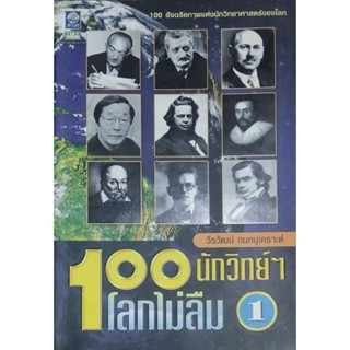 100 นักวิทย์ฯ โลกไม่ลืม เล่ม 1-2 ได้ทั้งสองเล่ม