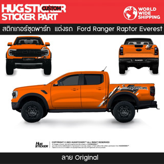 สติ๊กเกอร์ชุดพาร์ทแต่งรถ Ford Ranger Raptor Everest