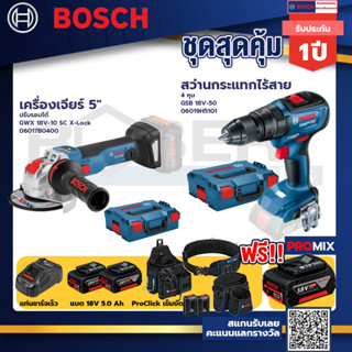 Bosch GSB 18V-50 สว่านกระแทกไร้สาย 4 หุน แบต 5Ah 2ก้อน+แท่นชาร์จ+GWX 18V-10 SC X-Lock เครื่องเจียร 5"+ProClick เข็มขัด