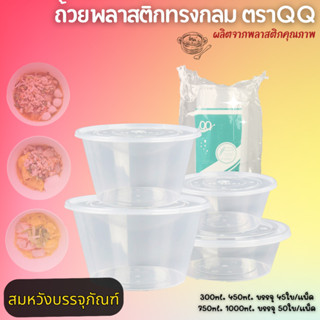 ถ้วยพลาสติกทรงกลม ตราQQ ทนความร้อน เบอร์ 45/52/56/57 มีให้เลือก4ขนาด ชามใส่ก๋วยเตี๋ยว ชามใส่ของร้อน