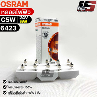 หลอดไฟฟิว Osram 24V 5W ( จำนวน 1 กล่อง 10 ดวง ) Osram 6423 แท้100%