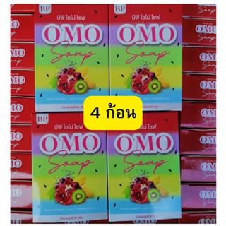 (3แถมฟรี1)สบู่โอโม่ สบู่บีพีโอโม่ สบู่5สี ผิวขาว  สบู่omo omoplus bp ของแท้100%  สบู่ผิวขาว