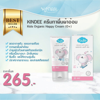 KINDEE ครีมทาผื่นผ้าอ้อม Kids Organic Happy Cream (0+)