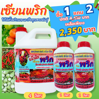 [พร้อมส่ง] เซียนพริก 4 ลิตร สูตรพริกดก ซื้อ 1แถม2 อาหารพืช ปุ๋ย ปุ๋ยฉีดพริก ปุ๋ยฉีดมะเขือ ยาฉีดพริก ฮอร์โมนพริก19