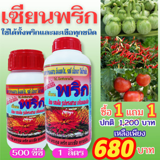 [พร้อมส่ง] เซียนพริก ให้พริกด1ลิตร ซื้อ 1แถม1 ฉีดพ่นทางใบ  ฮอร์โมนพืช อาหารพืช ปุ๋ย ฮอร์โมนพริก ฮอร์โมนมะเขือ 13