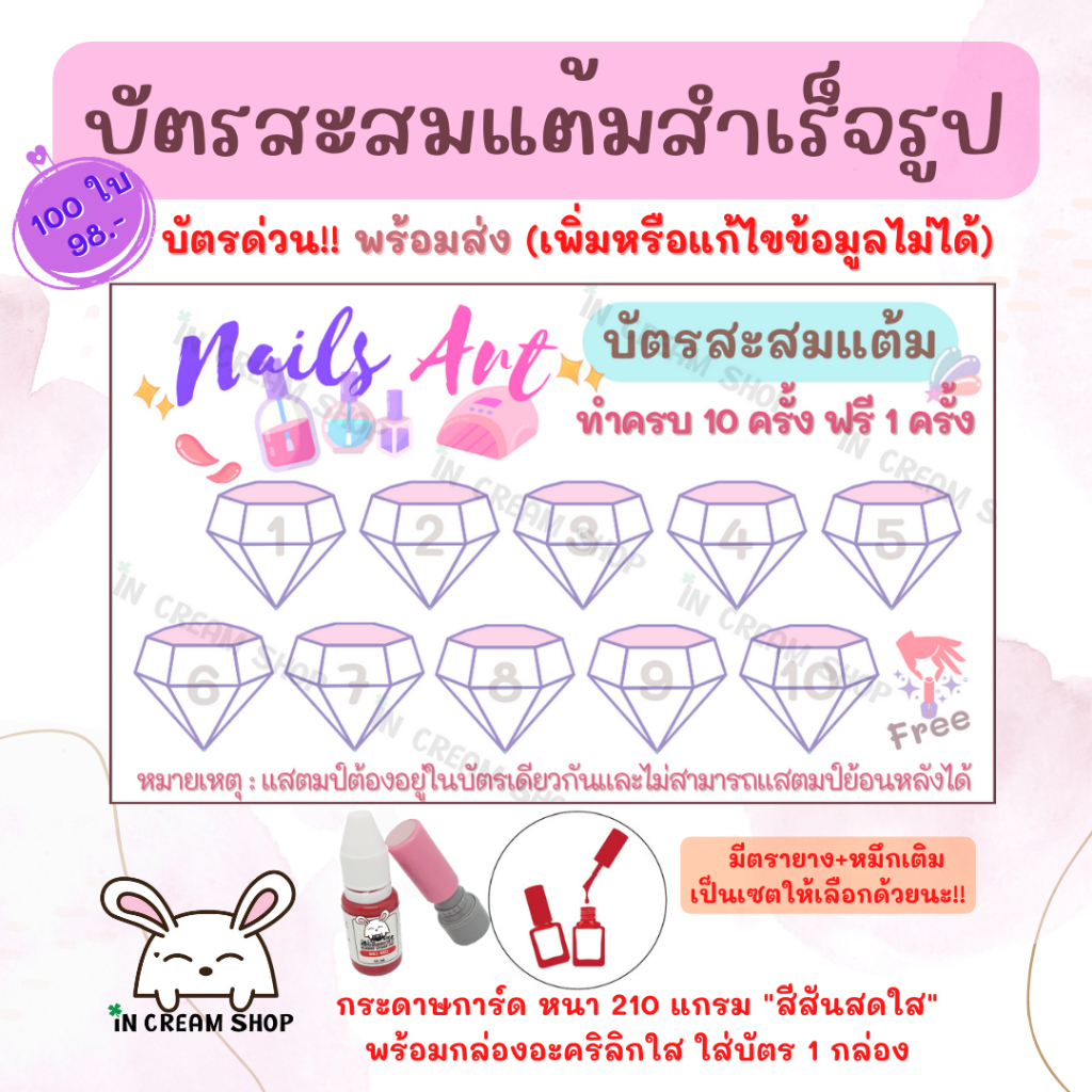บัตรสะสมแต้มสำเร็จรูป "ร้านทำเล็บ" 100 ใบ !!บัตรด่วน!! พร้อมส่ง