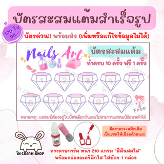 บัตรสะสมแต้มสำเร็จรูป "ร้านทำเล็บ" 100 ใบ !!บัตรด่วน!! พร้อมส่ง
