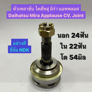 หัวเพลาขับ ไดฮัทสุ มิร่า แอพพลอส Daihatsu Mira Applause CV. Joint  นอก 24ฟัน ใน 22ฟัน โต 54มิล  อย่างดี ยี่ห้อ NDK