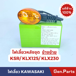 ไฟเลี้ยวหลังชุดข้างซ้าย แท้100% KSR รหัส 23037-0386